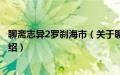 聊斋志异2罗刹海市（关于聊斋志异2罗刹海市的基本详情介绍）