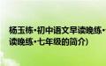 杨玉栋·初中语文早读晚练·七年级(关于杨玉栋·初中语文早读晚练·七年级的简介)