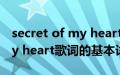 secret of my heart歌词（关于secret of my heart歌词的基本详情介绍）