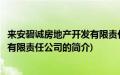 来安碧诚房地产开发有限责任公司(关于来安碧诚房地产开发有限责任公司的简介)