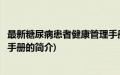 最新糖尿病患者健康管理手册(关于最新糖尿病患者健康管理手册的简介)