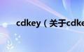 cdkey（关于cdkey的基本详情介绍）