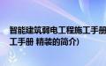 智能建筑弱电工程施工手册 精装(关于智能建筑弱电工程施工手册 精装的简介)