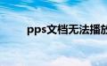 pps文档无法播放（pps不能播放）