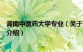 湖南中医药大学专业（关于湖南中医药大学专业的基本详情介绍）