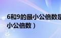 6和9的最小公倍数是多少短除法（6和9的最小公倍数）