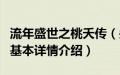 流年盛世之桃夭传（关于流年盛世之桃夭传的基本详情介绍）