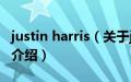 justin harris（关于justin harris的基本详情介绍）