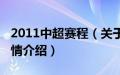 2011中超赛程（关于2011中超赛程的基本详情介绍）