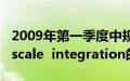 2009年第一季度中规模集成电路（medium-scale  integration的缩写）