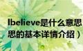 lbelieve是什么意思（关于lbelieve是什么意思的基本详情介绍）