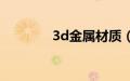 3d金属材质（3d金属材质）