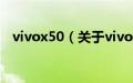 vivox50（关于vivox50的基本详情介绍）