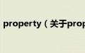 property（关于property的基本详情介绍）