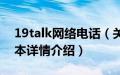 19talk网络电话（关于19talk网络电话的基本详情介绍）