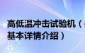 高低温冲击试验机（关于高低温冲击试验机的基本详情介绍）