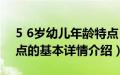 5 6岁幼儿年龄特点（关于5 6岁幼儿年龄特点的基本详情介绍）