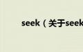 seek（关于seek的基本详情介绍）