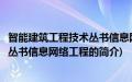 智能建筑工程技术丛书信息网络工程(关于智能建筑工程技术丛书信息网络工程的简介)