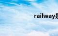 railway是什么意思