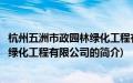 杭州五洲市政园林绿化工程有限公司(关于杭州五洲市政园林绿化工程有限公司的简介)