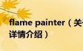 flame painter（关于flame painter的基本详情介绍）