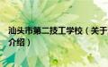 汕头市第二技工学校（关于汕头市第二技工学校的基本详情介绍）