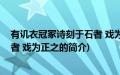 有讥衣冠冢诗刻于石者 戏为正之(关于有讥衣冠冢诗刻于石者 戏为正之的简介)