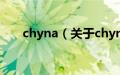 chyna（关于chyna的基本详情介绍）