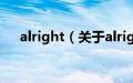 alright（关于alright的基本详情介绍）