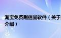 淘宝免费刷信誉软件（关于淘宝免费刷信誉软件的基本详情介绍）