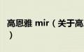 高恩雅 mir（关于高恩雅 mir的基本详情介绍）