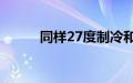 同样27度制冷和制热感觉一样吗