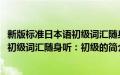 新版标准日本语初级词汇随身听：初级(关于新版标准日本语初级词汇随身听：初级的简介)