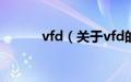 vfd（关于vfd的基本详情介绍）