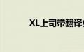 XL上司带翻译免费观看无删减