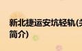 新北捷运安坑轻轨(关于新北捷运安坑轻轨的简介)