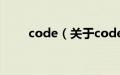 code（关于code的基本详情介绍）