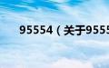 95554（关于95554的基本详情介绍）