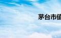 茅台市值 1.5万亿