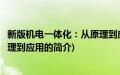 新版机电一体化：从原理到应用(关于新版机电一体化：从原理到应用的简介)