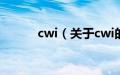 cwi（关于cwi的基本详情介绍）