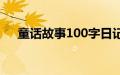 童话故事100字日记（童话故事100字）