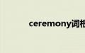 ceremony词根（ceremony）