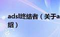 adsl终结者（关于adsl终结者的基本详情介绍）