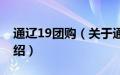 通辽19团购（关于通辽19团购的基本详情介绍）