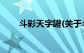 斗彩天字罐(关于斗彩天字罐的简介)