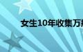 女生10年收集万瓶香水价值一套房