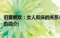 旧爱新欢：女人和床的关系(关于旧爱新欢：女人和床的关系的简介)