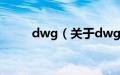 dwg（关于dwg的基本详情介绍）